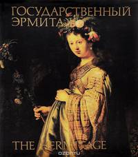 Государственный Эрмитаж / The Hermitage