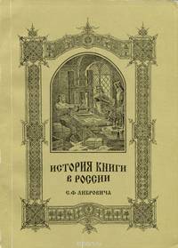 История книги в России. Часть 1-2