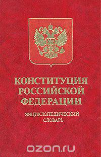 Конституция Российской Федерации. Энциклопедический словарь