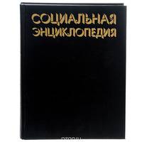 Социальная энциклопедия