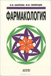 Фармакология. Учебник
