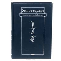 Умное сердце. Платоновский сборник