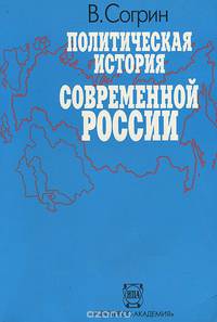 Политическая история современной России. 1985-1994. От Горбачева до Ельцина