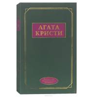Агата Кристи. Избранные произведения