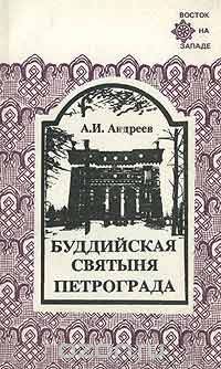 Буддийская святыня Петрограда