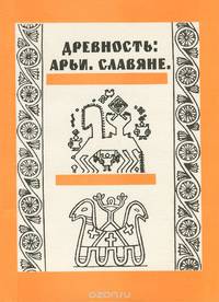 Древность. Арьи. Славяне