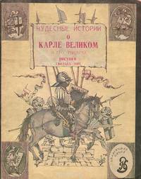 Чудесные истории о Карле Великом и его рыцарях