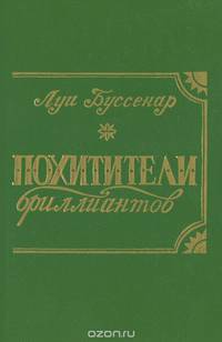 Похитители бриллиантов