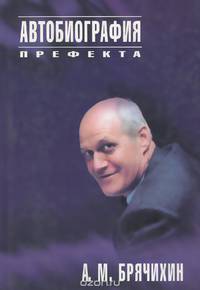 Автобиография префекта