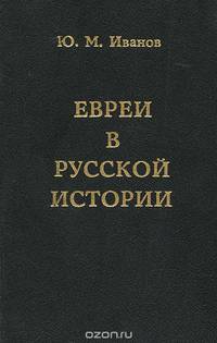 Евреи в русской истории