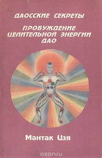 Даосские секреты. Пробуждение целительной энергии Дао