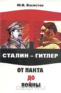 Сталин - Гитлер. От пакта до войны