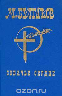 М.Булгаков. Собрание сочинений в шести томах. Том 4. Собачье сердце
