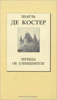 Легенда об уленшпигеле