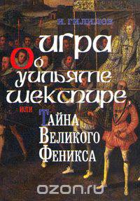 Игра об Уильяме Шекспире, или Тайна Великого Феникса