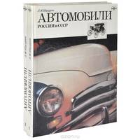 Автомобили России и СССР (комплект из 2 книг)
