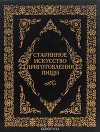 Cтаринное искусство приготовления пищи
