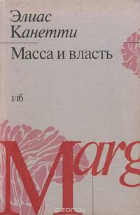 Масса и власть