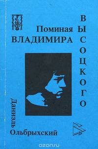 Поминая Владимира Высоцкого