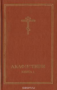 Акафистник. Книга 1