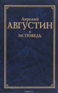 Исповедь