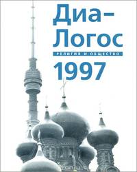 Диа-логос. Религия и общество. Альманах, 1997