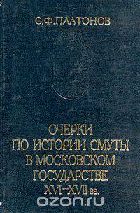 Очерки по истории Смуты в Московском государстве XVI-XVII вв.