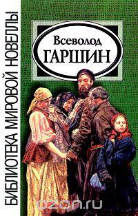 Всеволод Гаршин. Новеллы