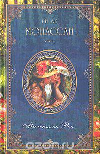 Ги де Мопассан. Собрание сочинений из девяти книг. Книга 4. Маленькая Рок