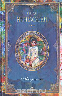 Ги де Мопассан. Собрание сочинений из девяти книг. Книга 5. Мюзотта