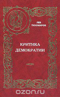 Критика демократии