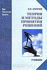 Теория и методы принятия решений