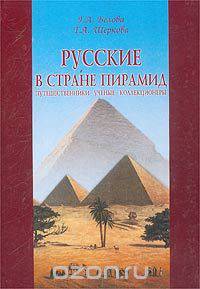 Русские в стране пирамид. Путешественники, ученые, коллекционеры
