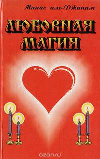 Любовная магия