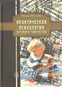 Практическая психология детского творчества