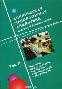 Клиническая лабораторная аналитика. Том II. Частные аналитические технологии в клинической лаборатории