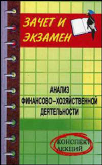 Анализ финансово-хозяйственной деятельности: Конспект лекций. - 3-е изд. - (Зачет и экзамен)