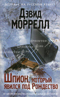 Шпион, который явился под Рождество.