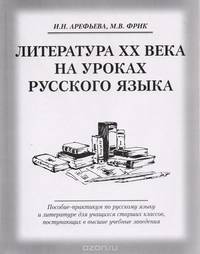 Литература ХХ века на уроках русского языка