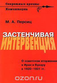 Застенчивая интервенция