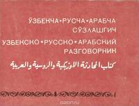 Узбекско-русско-арабский разговорник