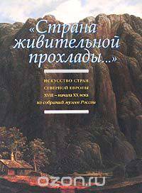 "Страна живительной прохлады..." Искусство стран Северной Европы. XVIII - начала XX века из собраний музеев России