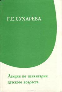 Лекции по психиатрии детского возраста