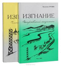 Изгнание (комплект из 2 книг)