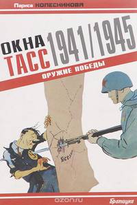 "Окна ТАСС". 1941/1945. Оружие Победы