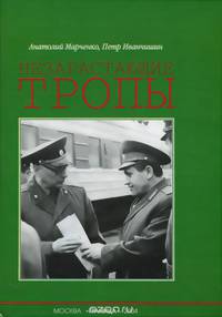 Незарастающие тропы