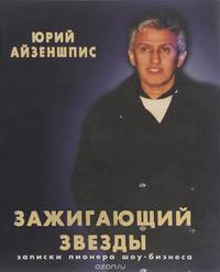 Зажигающий звезды. Записки пионера шоу-бизнеса