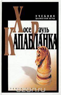 Учебник шахматной игры