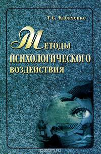 Методы психологического воздействия. Учебное пособие