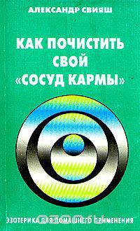 Как почистить свой "сосуд кармы"